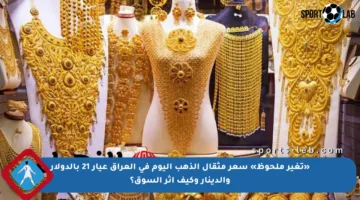 «تغير ملحوظ» سعر مثقال الذهب اليوم في العراق عيار 21 بالدولار والدينار وكيف أثر السوق؟